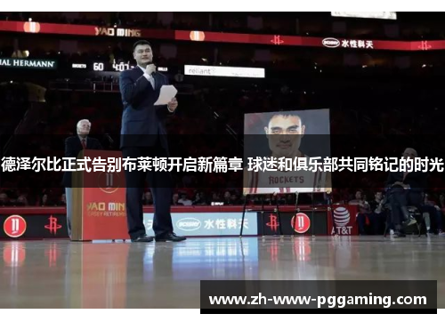 德泽尔比正式告别布莱顿开启新篇章 球迷和俱乐部共同铭记的时光