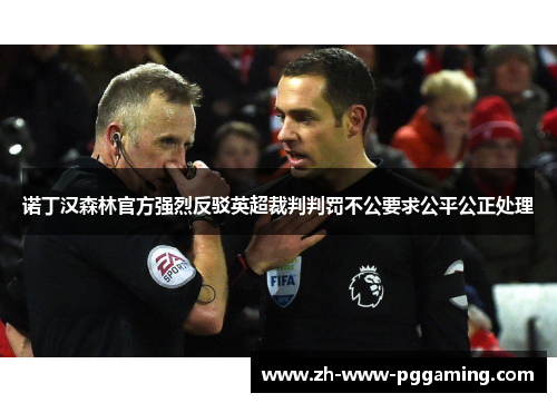 诺丁汉森林官方强烈反驳英超裁判判罚不公要求公平公正处理