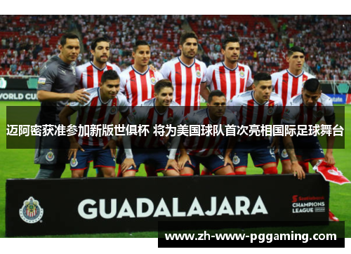 迈阿密获准参加新版世俱杯 将为美国球队首次亮相国际足球舞台