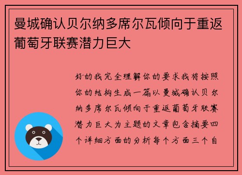 曼城确认贝尔纳多席尔瓦倾向于重返葡萄牙联赛潜力巨大