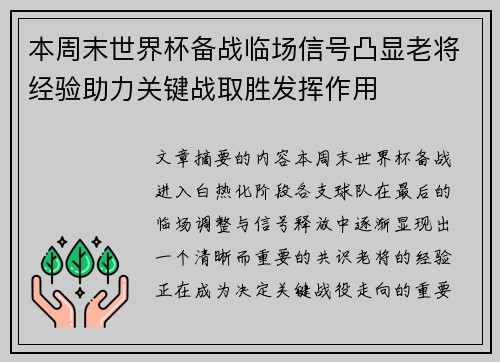 本周末世界杯备战临场信号凸显老将经验助力关键战取胜发挥作用