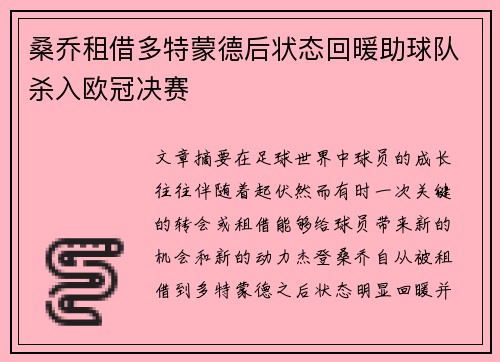 桑乔租借多特蒙德后状态回暖助球队杀入欧冠决赛