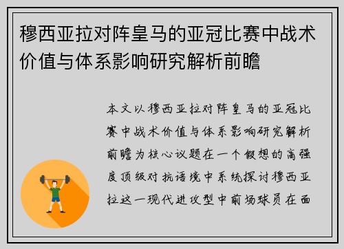 穆西亚拉对阵皇马的亚冠比赛中战术价值与体系影响研究解析前瞻