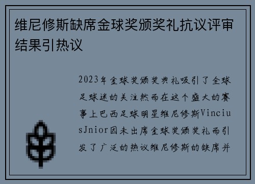 维尼修斯缺席金球奖颁奖礼抗议评审结果引热议