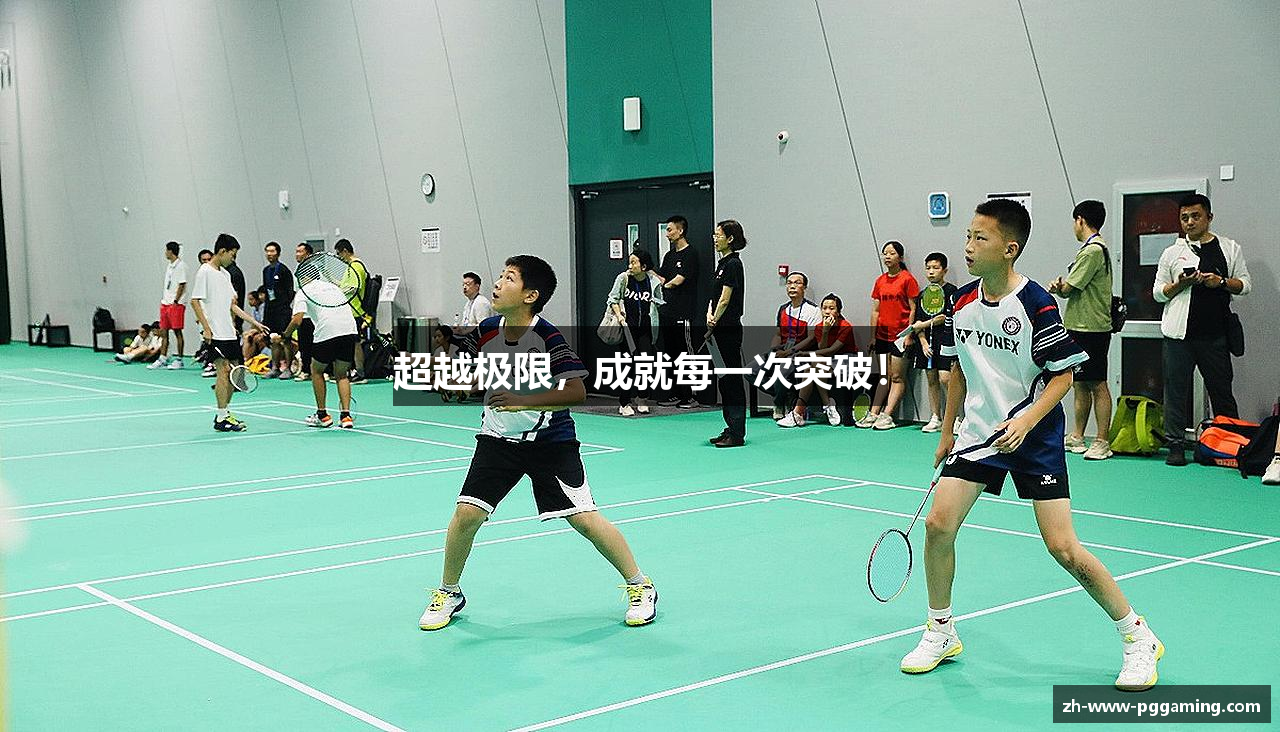 超越极限，成就每一次突破！