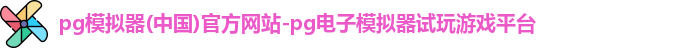 pg模拟器